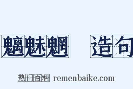 魑魅魍魎造句是什么意思的图片